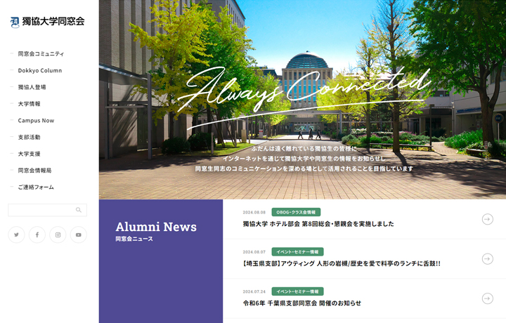 獨協大学同窓会